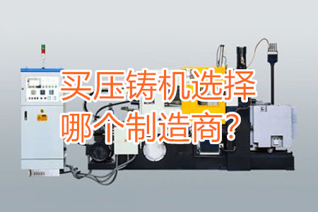 買壓鑄機選擇哪個制造商？