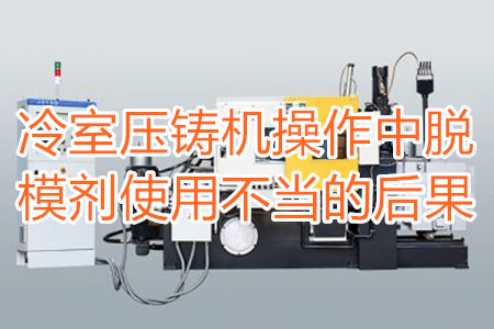 冷室壓鑄機(jī)操作中脫模劑使用不當(dāng)?shù)暮蠊?/></p><p>　　冷室壓鑄機(jī)在操作過(guò)程中需要使用到脫模劑，如果脫模劑使用不當(dāng)或者使用的脫模劑質(zhì)量比較劣質(zhì)，則有可能引起以下幾種不良后果：</p><p>　　<strong>一、拉模</strong></p><p>　　壓鑄件的外表往往呈現(xiàn)出拉傷痕跡，嚴(yán)重的時(shí)候，表現(xiàn)出面狀傷痕。有時(shí)候金屬液會(huì)直接和模具黏連在一起，加工成型后的壓鑄件有缺料或者多料現(xiàn)象。</p><p>　　之所以出現(xiàn)這種情況主要是因?yàn)樾颓煌獗硪呀?jīng)被損壞，脫模方向不對(duì)，比如傾斜角度過(guò)小，澆注的時(shí)候，溫度比較高，導(dǎo)致金屬液發(fā)生黏連，脫模劑的質(zhì)量不好，</p><p>　<strong>　二、氣泡</strong></p><p>　　壓鑄件的表面出現(xiàn)大小不相同的的隆起，或者在內(nèi)部有出現(xiàn)空泛。</p><p>　　導(dǎo)致起泡產(chǎn)生的原因主要是因?yàn)槊撃?、注射頭油使用量比較多，或者金屬液在壓射的時(shí)候充溢度比較低。</p><p><strong>　　三、裂痕</strong></p><p>　　壓鑄件的表面出現(xiàn)形狀不規(guī)格或者直線形狀的裂紋，這些裂紋在外力的作用之下也會(huì)更加的嚴(yán)重。</p><p>　　裂紋的發(fā)生和材料中的某些成分比例不當(dāng)有很大的關(guān)系。當(dāng)然模具的溫度、留模時(shí)間過(guò)長(zhǎng)，應(yīng)力大也會(huì)導(dǎo)致壓鑄件表面出現(xiàn)裂紋。</p><p>　<strong>　四、變色、班點(diǎn)</strong></p><p>　　壓鑄件在成型之后，其表面出現(xiàn)不同于壓鑄件本身顏色的斑點(diǎn)和色塊。</p><p>　　出現(xiàn)這種情況的原因主要是脫模劑選用不恰當(dāng)。使用的脫模劑量過(guò)大也會(huì)出現(xiàn)這種情況。</p><p>　　冷室壓鑄機(jī)加工的壓鑄件想要避免上面幾種不良后果，需要大家使用質(zhì)量好的脫模劑，注意脫模劑的添加量。</p> </div>
        <div   id=