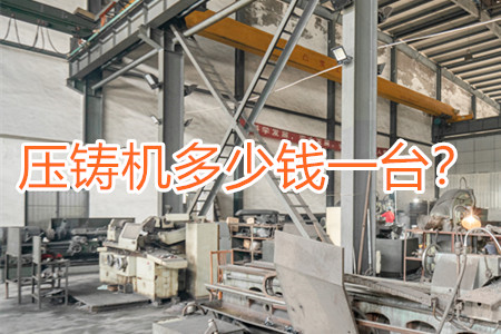 壓鑄機(jī)多少錢(qián)一臺(tái)？