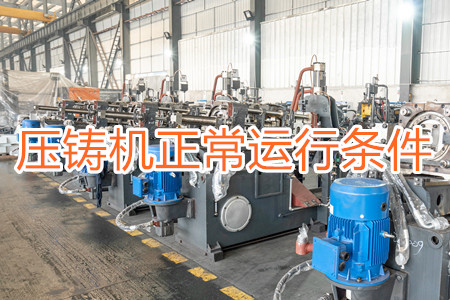 壓鑄機正常運行需滿足哪些條件？