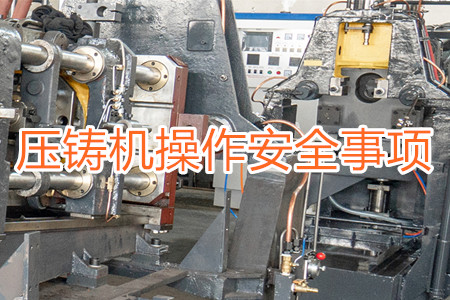 操作壓鑄機時要注意哪些安全事項？