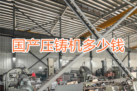 國產(chǎn)壓鑄機(jī)多少錢一臺(tái)？