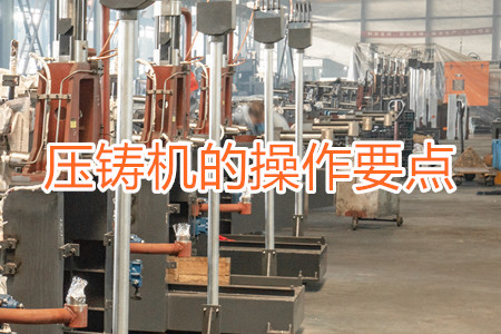 熱室壓鑄機的操作要點有哪些？