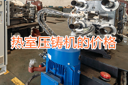 熱室壓鑄機(jī)的價(jià)格貴嗎？