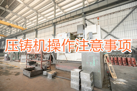 壓鑄機操作過程中應(yīng)該要注意哪些事項？