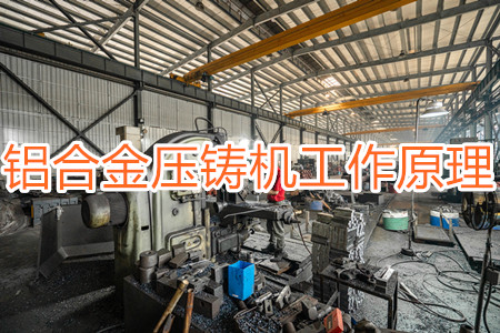 鋁合金壓鑄機的工作原理，特點及操作指南