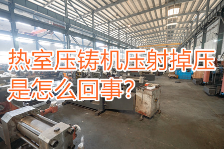 熱室壓鑄機(jī)壓射掉壓是怎么回事？查查是否射嘴堵塞??！