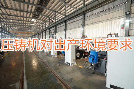 壓鑄機對出產環(huán)境有要求嗎？要求較高！